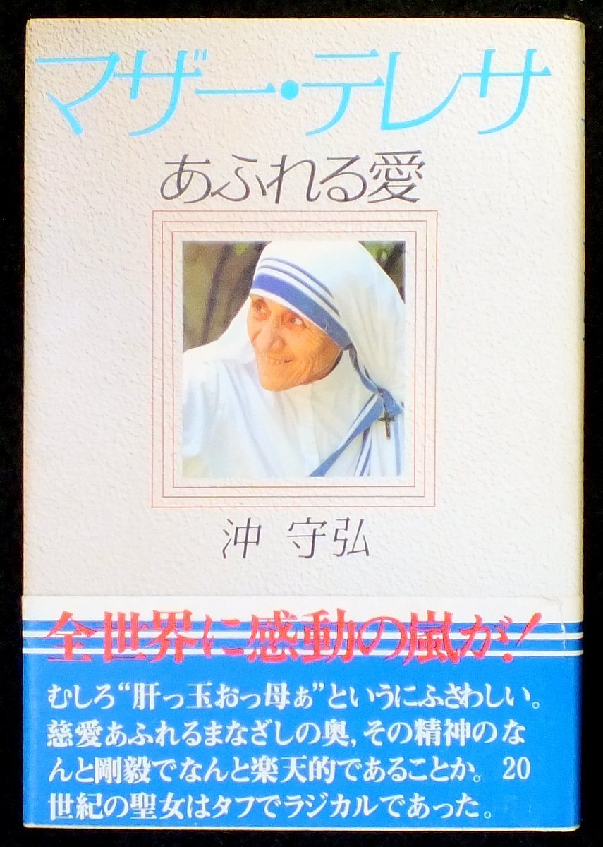 マザー・テレサ: あふれる愛 | 沖 守弘 |本 | 通販 | Amazon